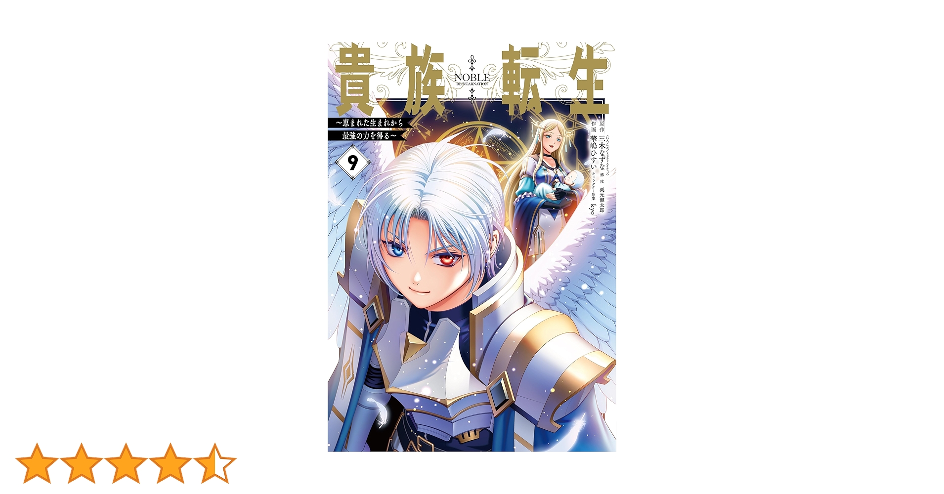 Amazon.co.jp: 貴族転生 ~恵まれた生まれから最強の力を得る~(9